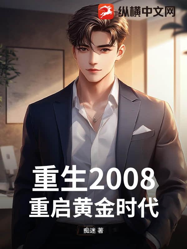 重生2008：重启黄金时代